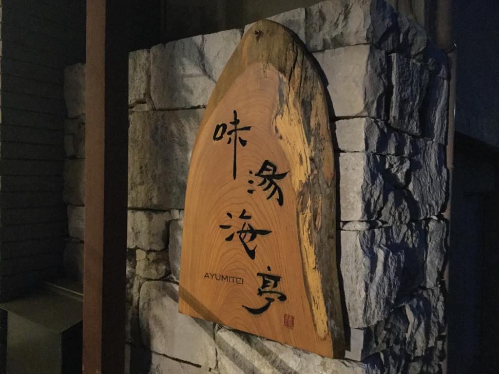 Izu Katase Onsen Ayumitei Fukumatsuso Hotel ฮิกาชิอิซุ ภายนอก รูปภาพ